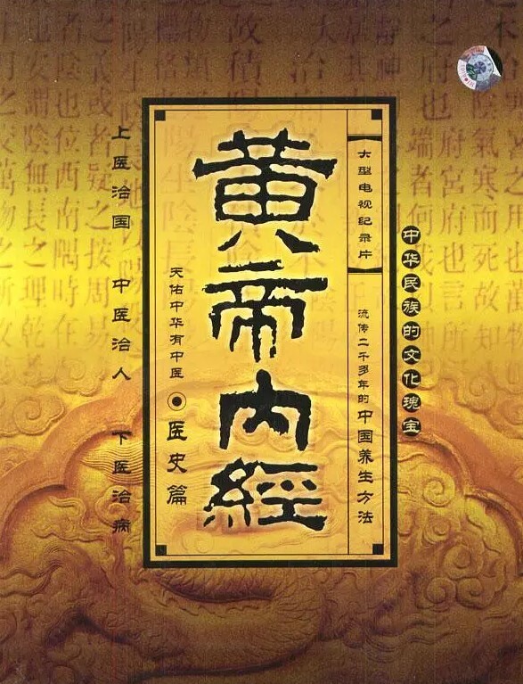 黄帝内经(全集)
