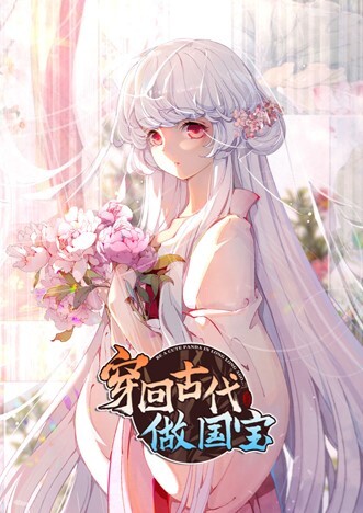 穿回古代做国宝动态漫画(全集)