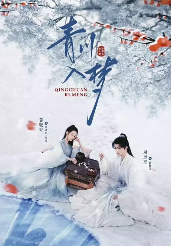 青川入梦(全集)