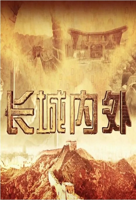 长城内外 第1集