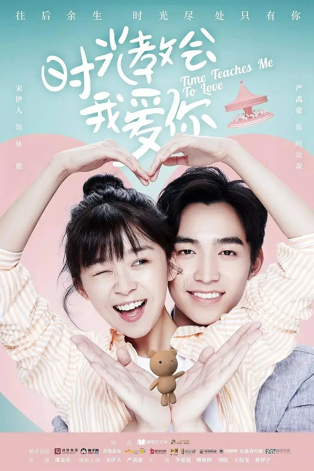 时光教会我爱你 第二季(全集)