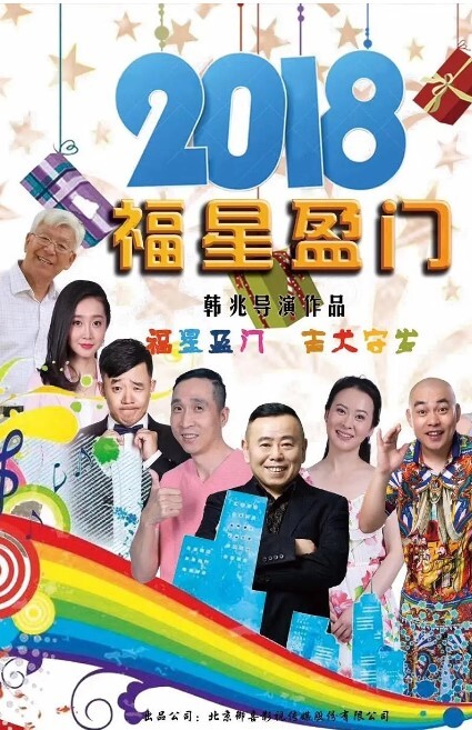 福星盈门 2018(全集)