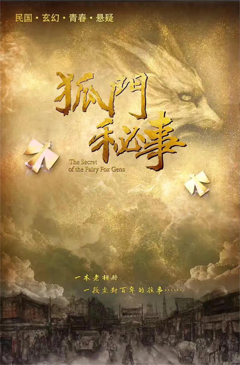 狐门秘事 第一季 2020(全集)