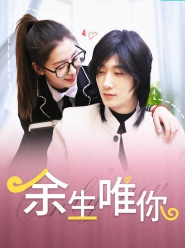 余生唯你 2023(全集)