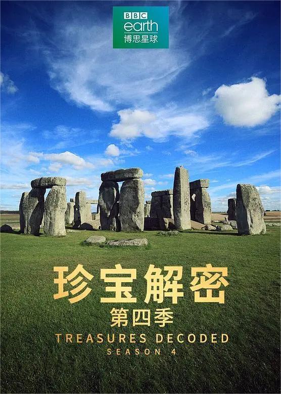 珍宝解密 第四季(全集)