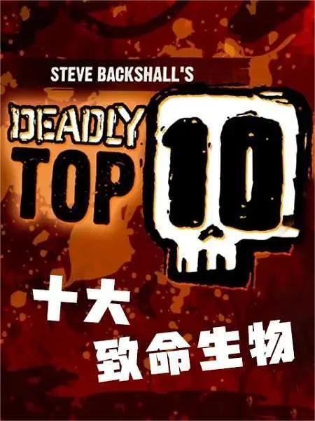 十大致命生物 第一季(全集)