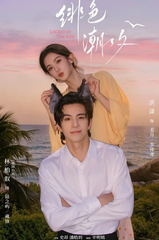 绯色潮汐