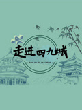 走进四九城(全集)