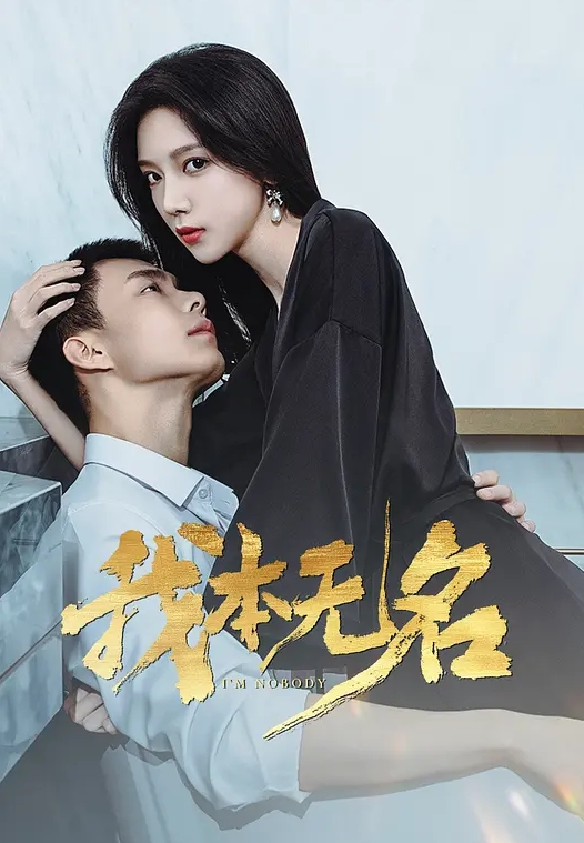 我本无名(全集)