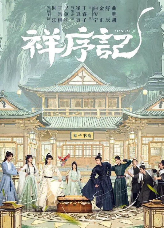 祥序记