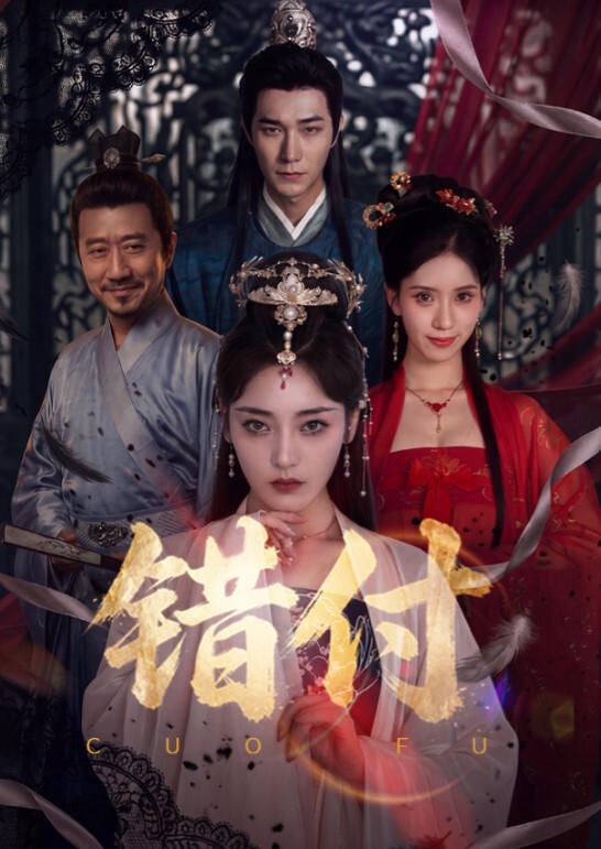 错付(全集)