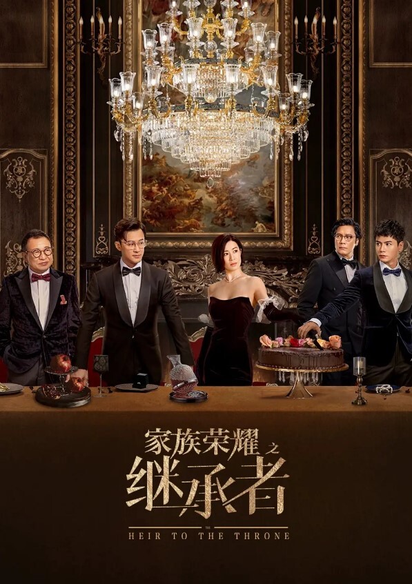 家族荣耀之继承者(全集)