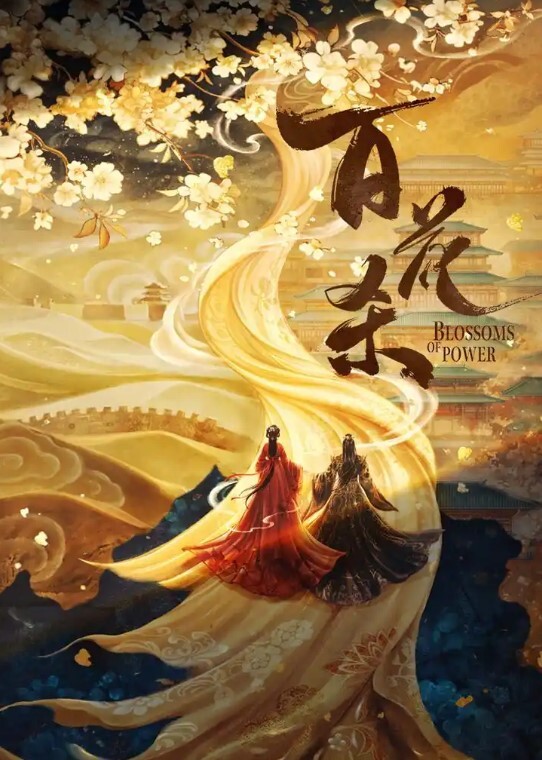 百花杀