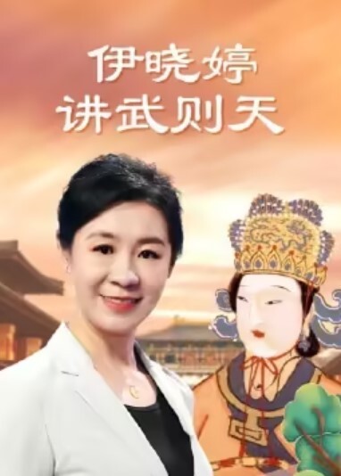 伊晓婷讲武则天(全集)