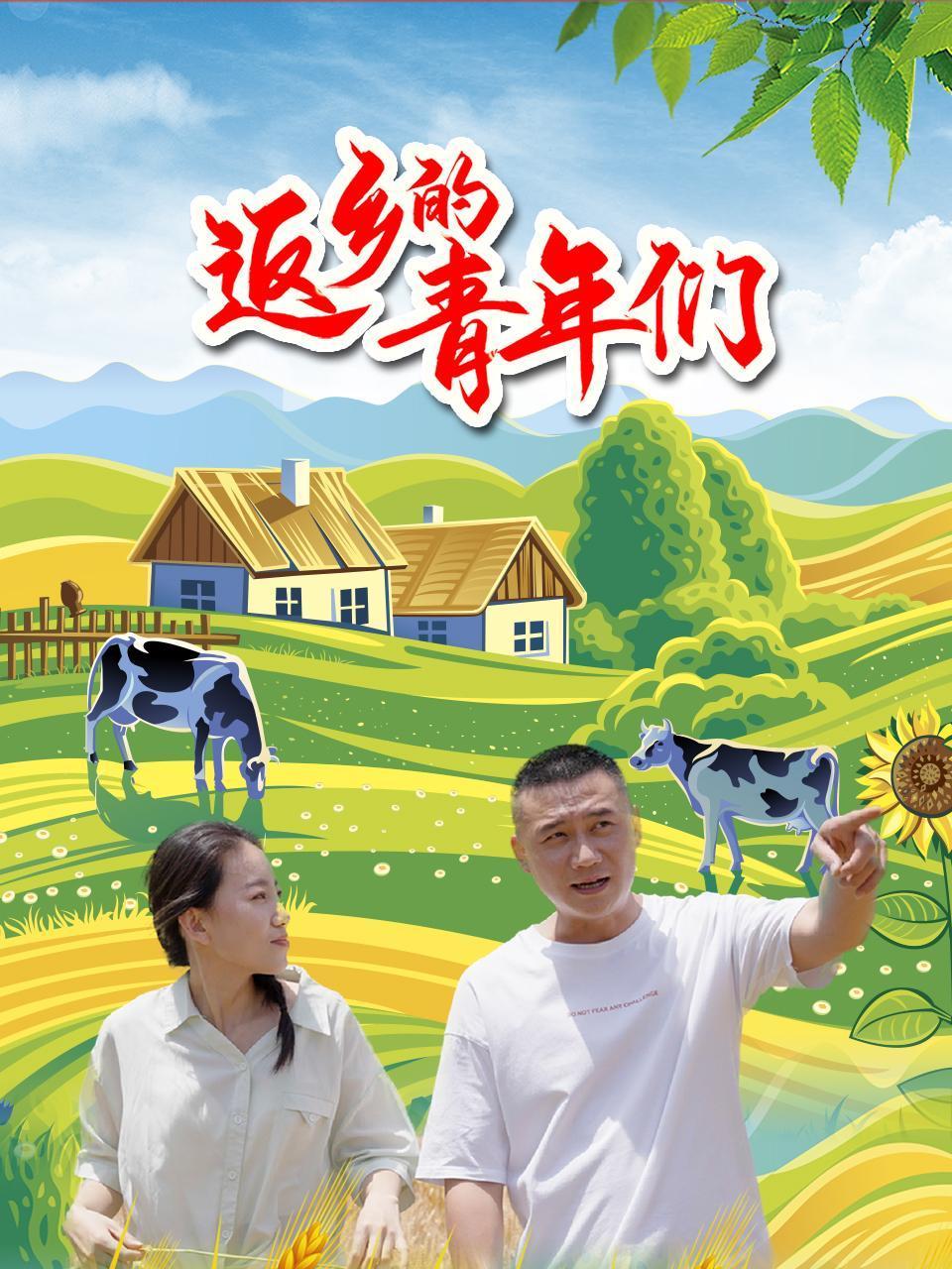 返乡的青年们 第1集