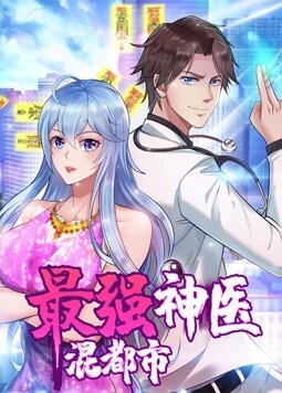 最强神医混都市动态漫画 第1集