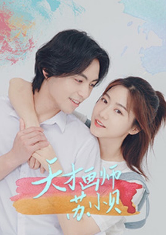 天才画师苏小贝(全集)