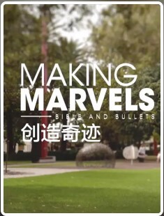 创造奇迹 第一季(全集)