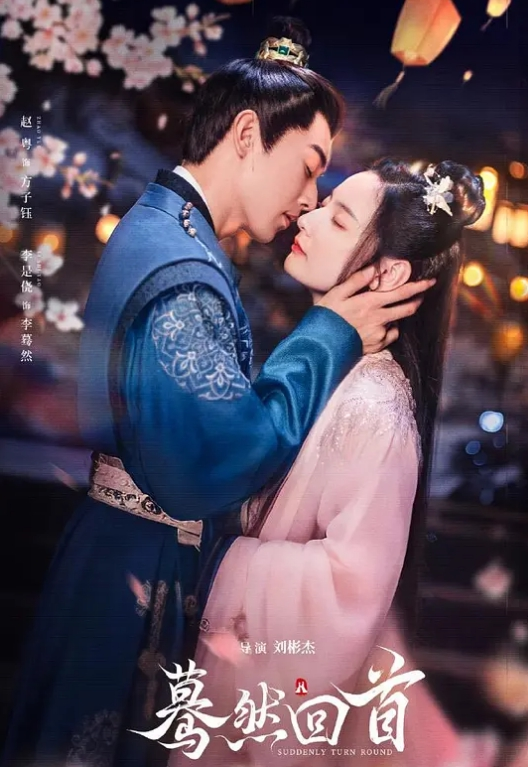 蓦然回首 2025(全集)