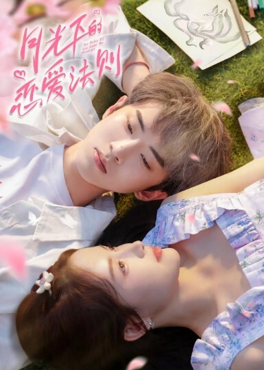 月光下的恋爱法则 2023(全集)