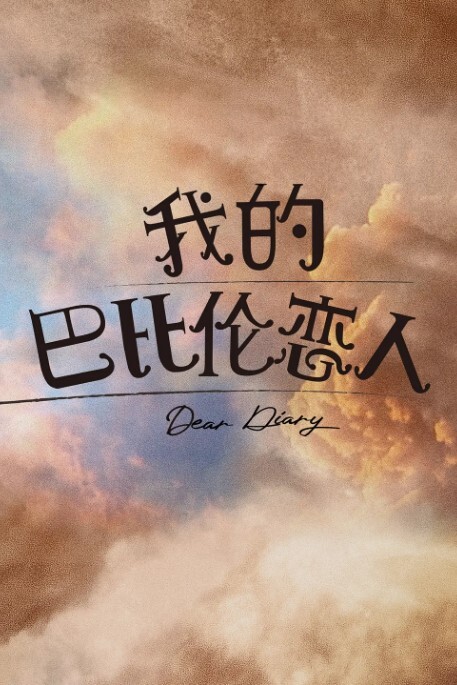 我的巴比伦恋人 2021(全集)