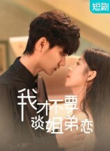 我才不要谈姐弟恋 2023 第1集