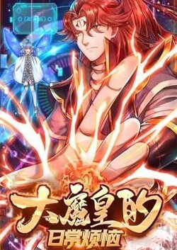 大魔皇的日常烦恼动态漫画(全集)