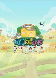 我们的小院(全集)