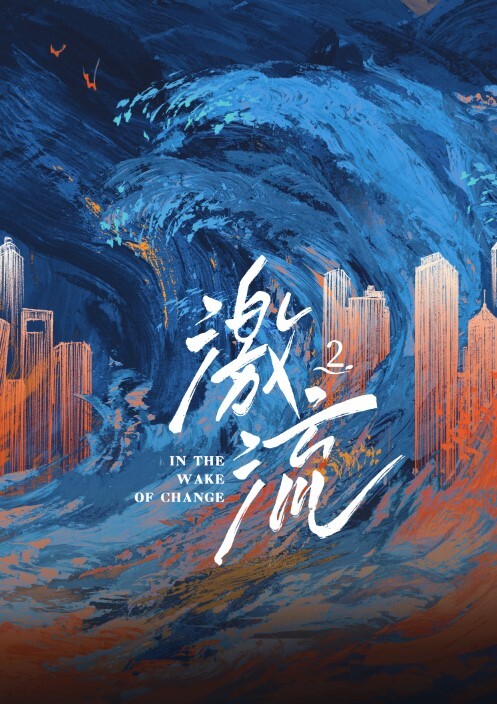 激流 第二季(全集)