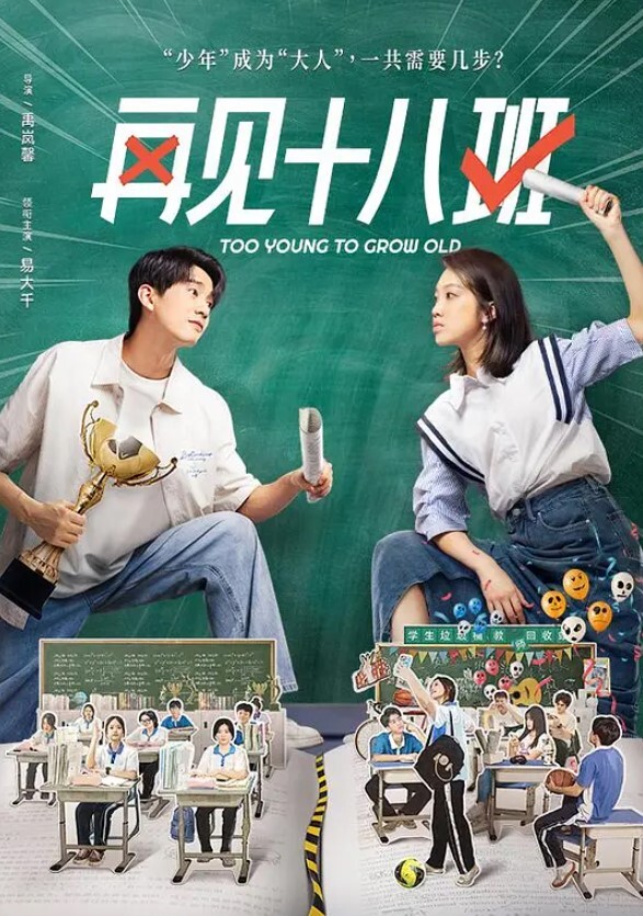 再见十八班 2025(全集)