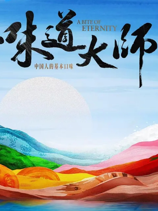 味道大师(全集)