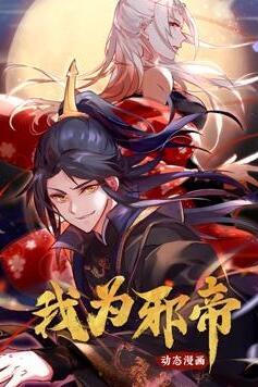 我为邪帝动态漫画 第1集