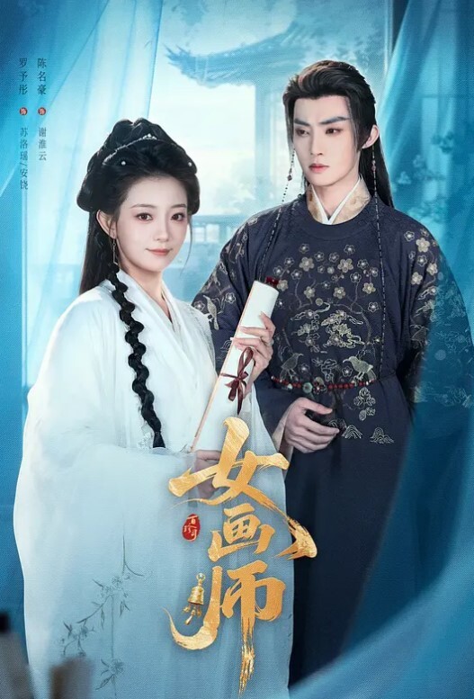 女画师(全集)