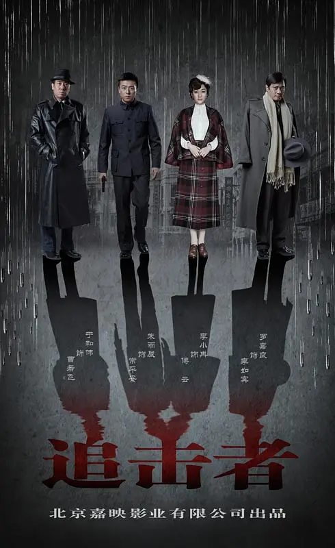追击者 2016(全集)