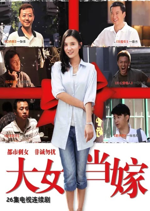 大女当嫁(全集)