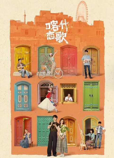 喀什恋歌