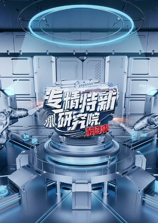 专精特新研究院 第四季(全集)