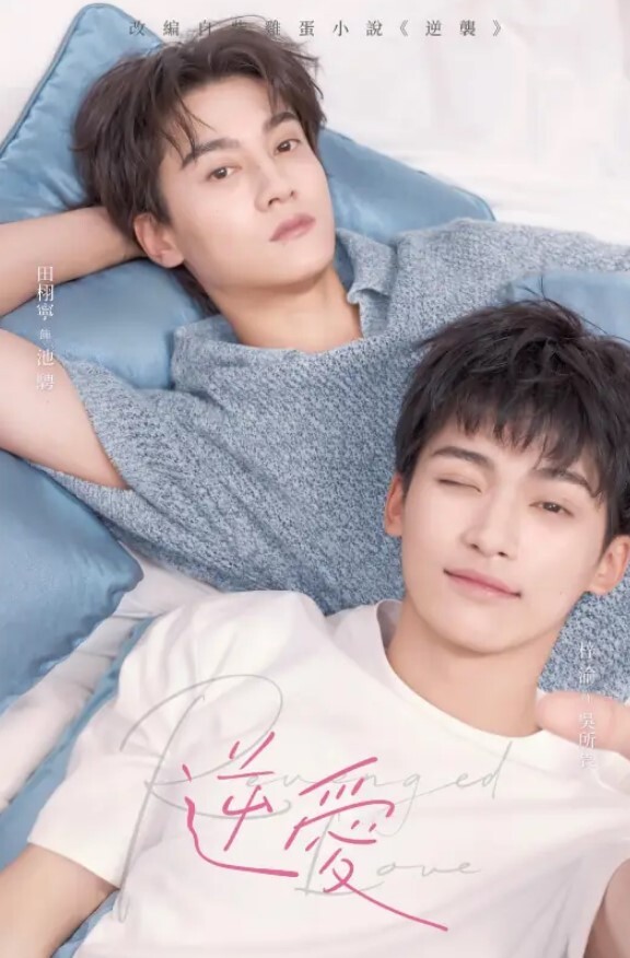 逆爱 2025(全集)