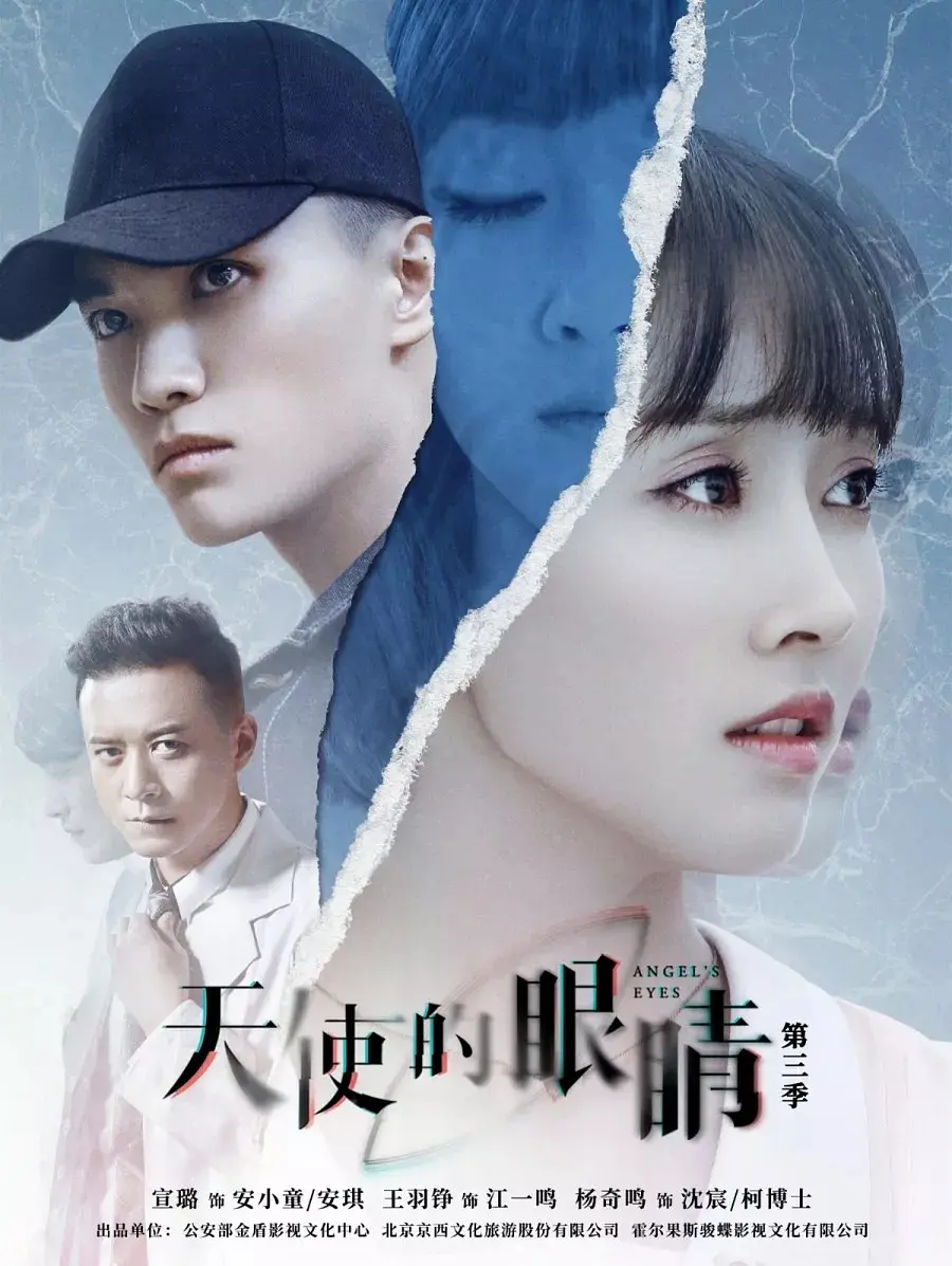 天使的眼睛 第三季 2020(全集)