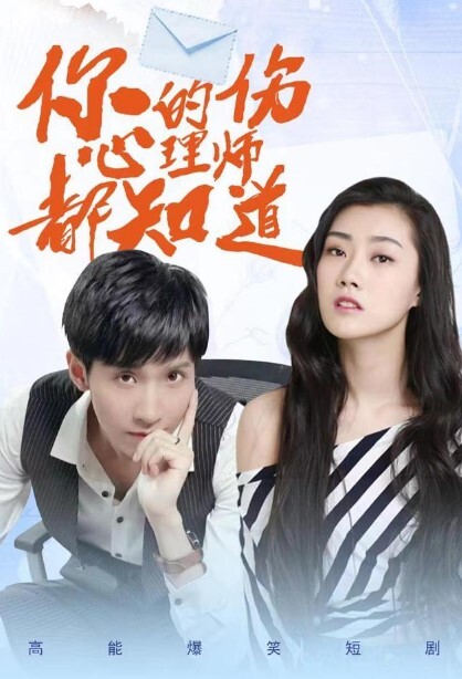 你的伤心理师都知道 第一季(全集)