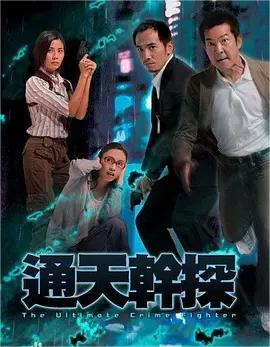 通天干探(全集)