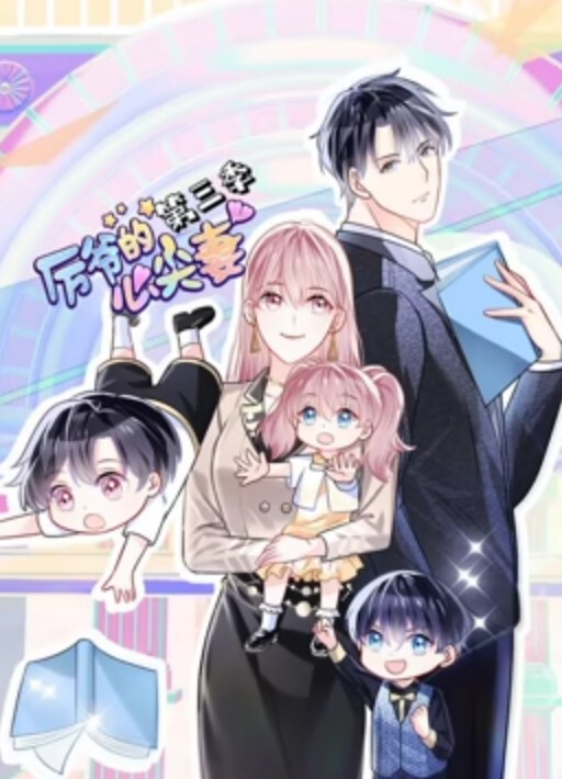 厉爷的心尖妻动态漫画 第三季(全集)