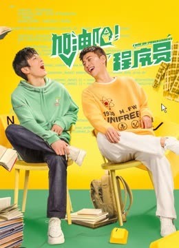 加油吧！程序员 2023(全集)