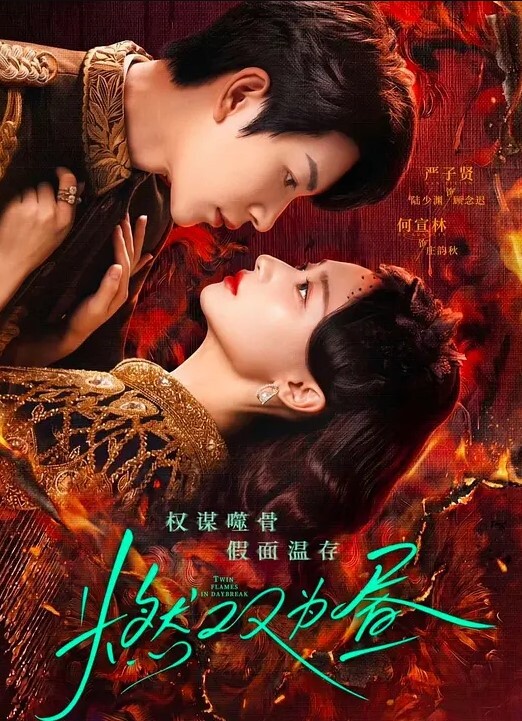 燃双为昼