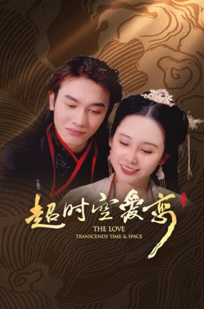 超时空爱恋(全集)