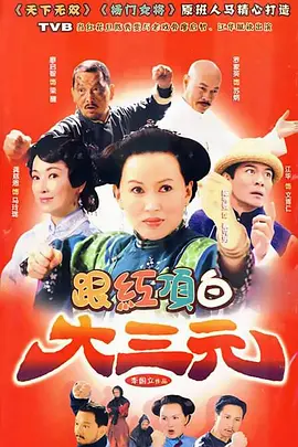 跟红顶白大三元 2009(全集)