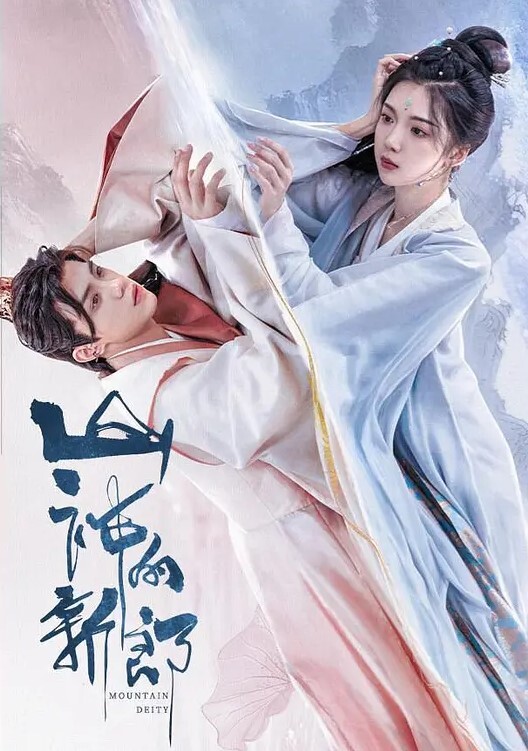 山神的新郎(全集)