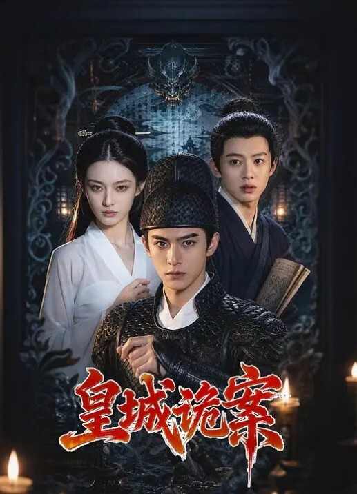 皇城诡案(全集)