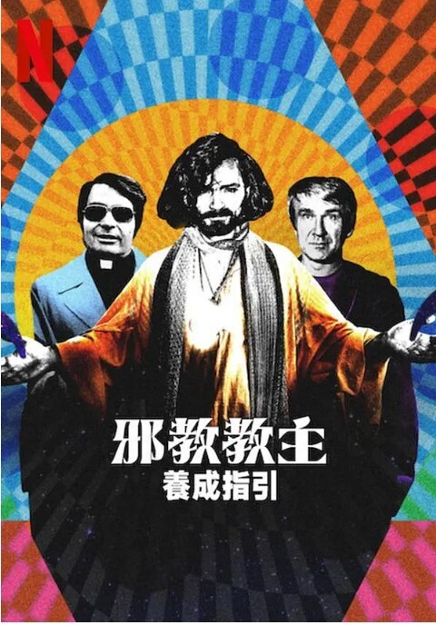 邪教教主养成指南 2023(全集)