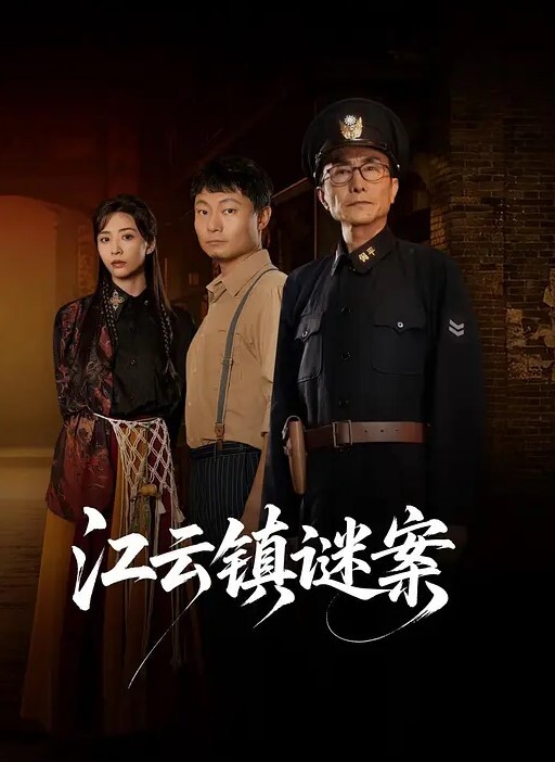 江云镇谜案(全集)